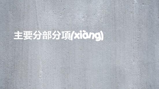 主要分部分項(xiàng)工程施工方法表？不會填我教你！